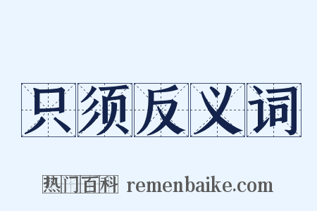 只须反义词是什么意思的图片